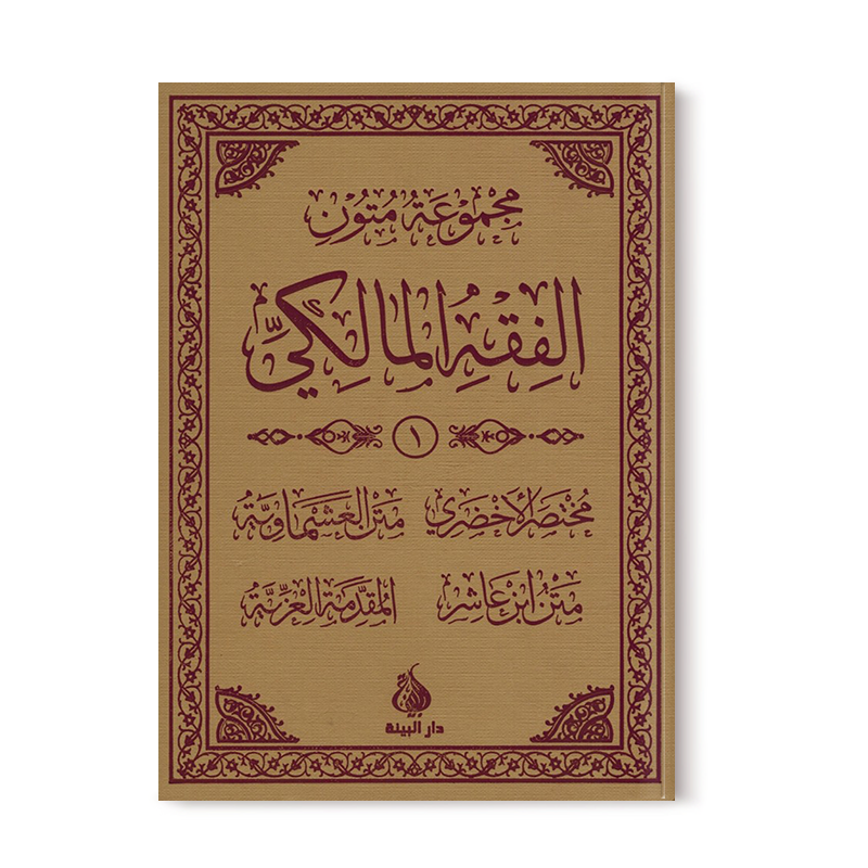serie-d-epitres-du-fiqh-malikite-1-nouvelle-traduction-al-bayyinah (1)