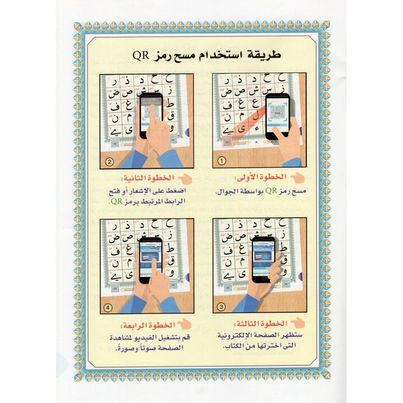 al-qaida-nourania-hafs-grand-format-support-audio-video-par-qr-code (2)