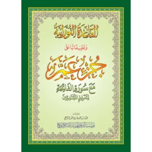 al-qaida-nourania-juz-amma-hafs-grand-format