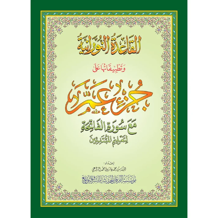 al-qaida-nourania-juz-amma-hafs-grand-format