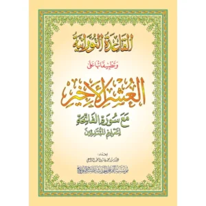 al-qaida-nourania-le-dernier-dixieme-hafs-grand-format
