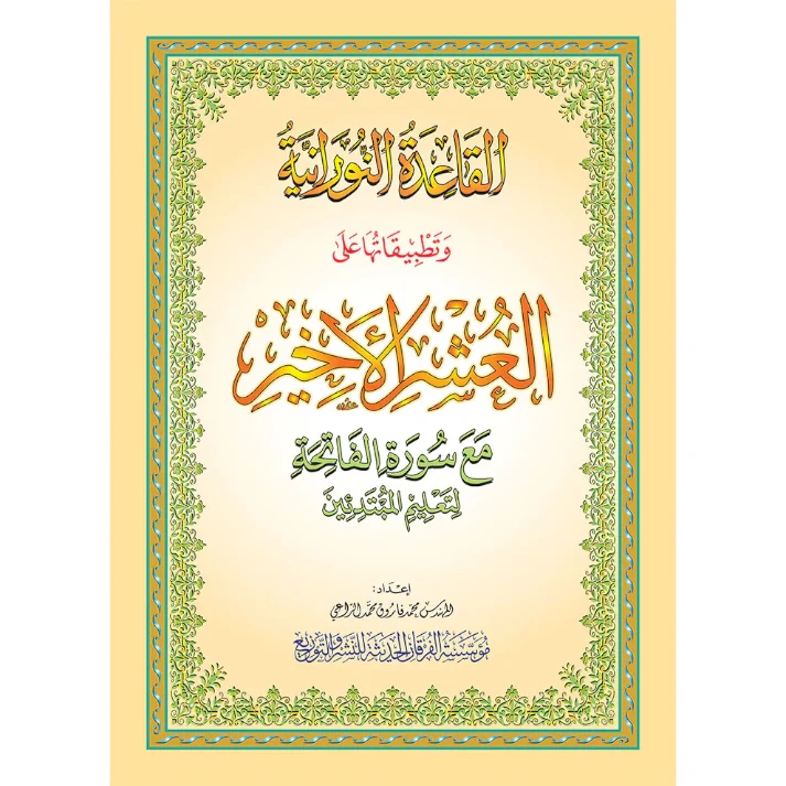 al-qaida-nourania-le-dernier-dixieme-hafs-grand-format