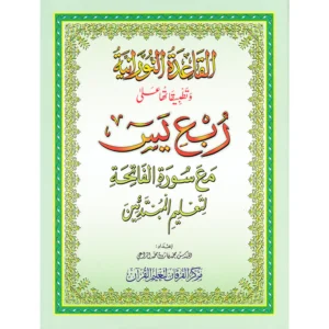al-qaida-nourania-roub-ya-sin-hafs-grand-format