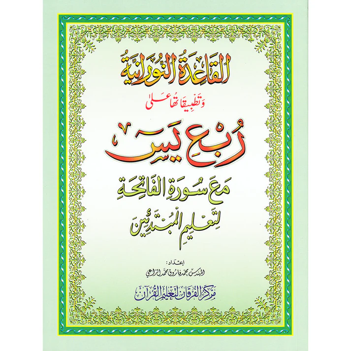 al-qaida-nourania-roub-ya-sin-hafs-grand-format