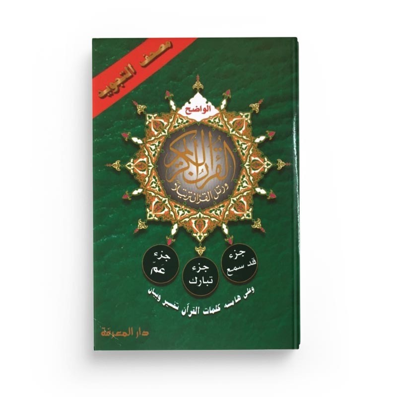 coran-al-tajwid-amma-tabaraka-qad-sami-a
