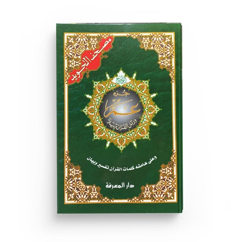 coran-al-tajwid-juz-amma-en-arabe-avec-regles-de-lecture