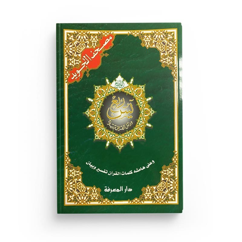 coran-al-tajwid-quart-yasin-hafs-sourates-yassine-36-a-an-nas-114-