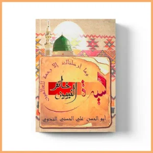 la-biographie-du-prophete-khatamou-anabiyyin-editions-la-madrassah