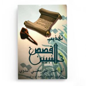 la-vie-des-prophetes-qasas-an-nabiyyin-editions-la-madrassah