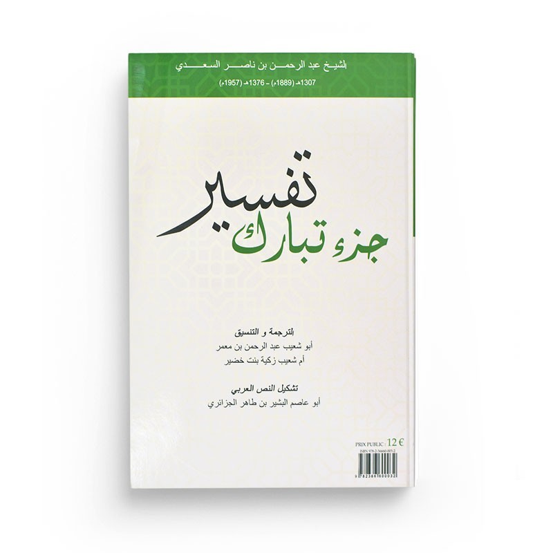 tafsir-de-la-partie-tabarak-editions-al-bidar (5)