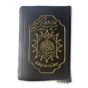 le-saint-coran-fermeture-eclair-arabe-tajwid-noir-13x10